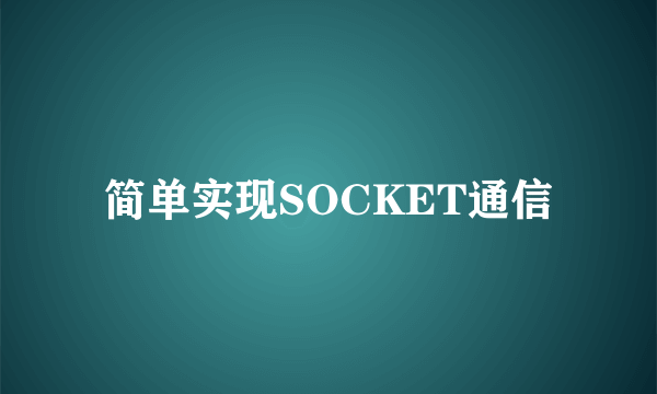 简单实现SOCKET通信