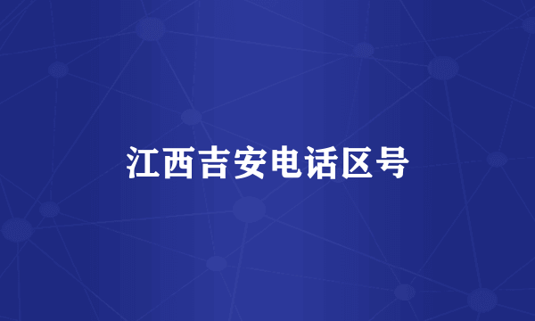 江西吉安电话区号