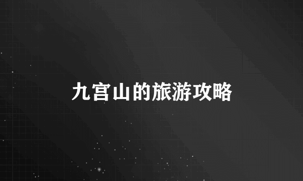 九宫山的旅游攻略