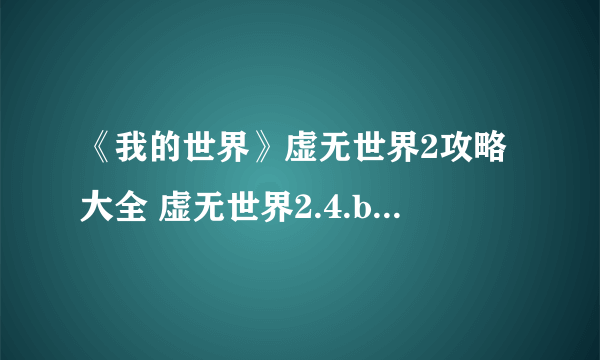 《我的世界》虚无世界2攻略大全 虚无世界2.4.b攻略百科全书