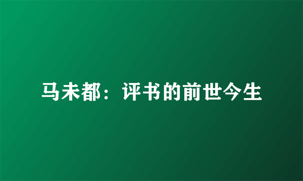 马未都：评书的前世今生