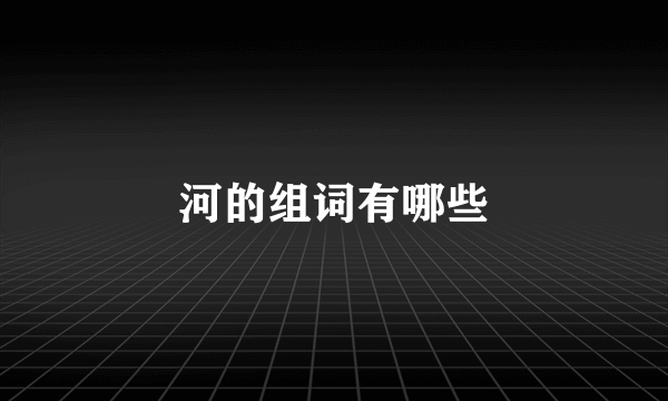 河的组词有哪些