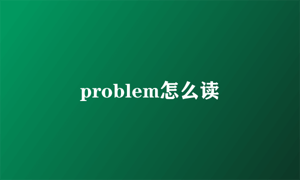 problem怎么读