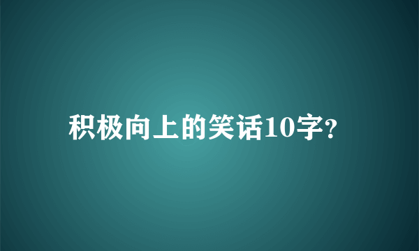 积极向上的笑话10字？