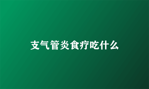 支气管炎食疗吃什么
