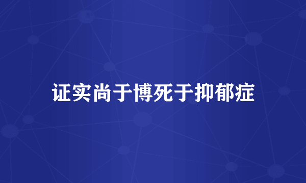 证实尚于博死于抑郁症
