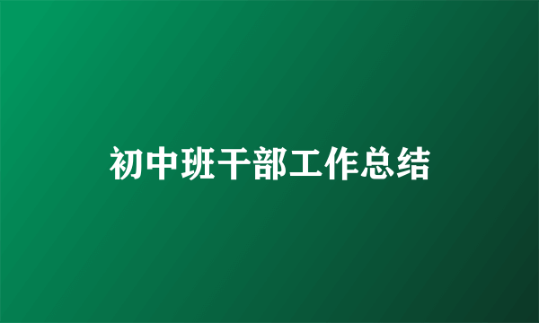 初中班干部工作总结