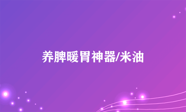养脾暖胃神器/米油