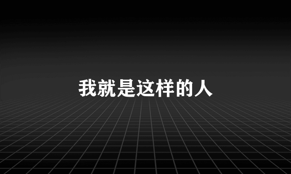 我就是这样的人