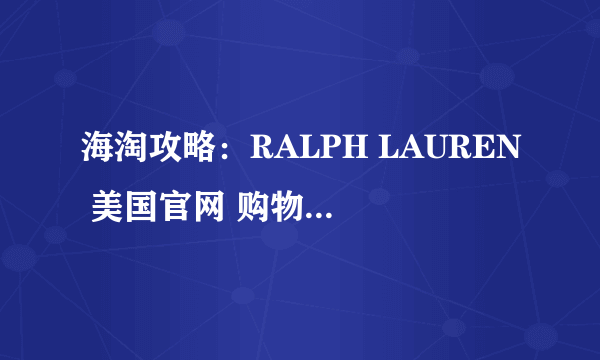 海淘攻略：RALPH LAUREN 美国官网 购物教程及选购指南