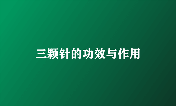 三颗针的功效与作用