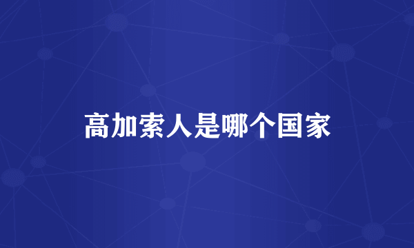 高加索人是哪个国家