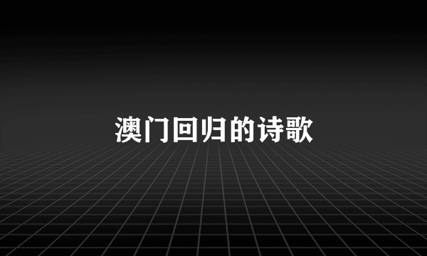 澳门回归的诗歌