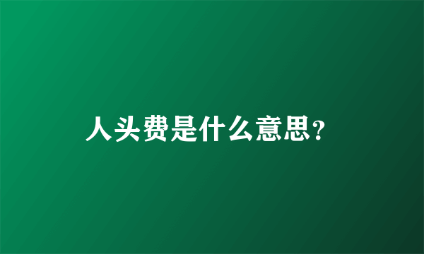 人头费是什么意思？