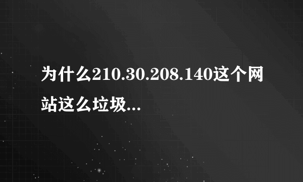 为什么210.30.208.140这个网站这么垃圾！我等了一晚上还上不去？老师还TM口口声声说公开选课！！