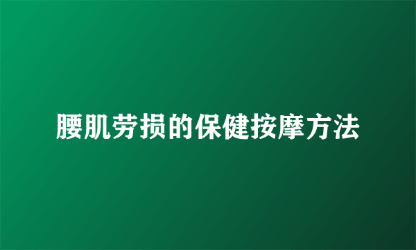 腰肌劳损的保健按摩方法