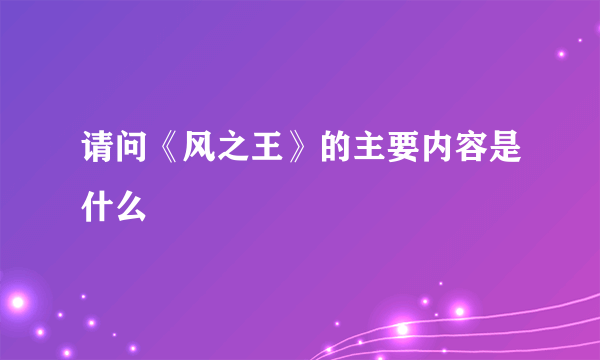 请问《风之王》的主要内容是什么