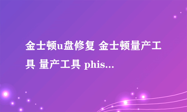 金士顿u盘修复 金士顿量产工具 量产工具 phison-up10量产工具v1.78怎么用
