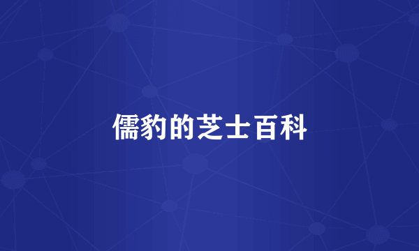 儒豹的芝士百科