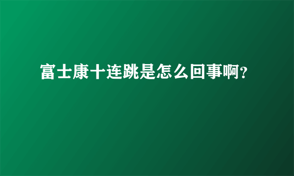 富士康十连跳是怎么回事啊？