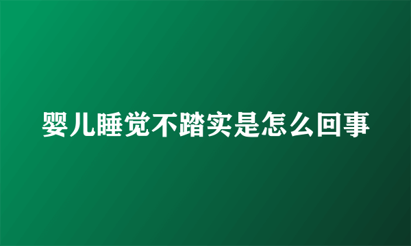 婴儿睡觉不踏实是怎么回事