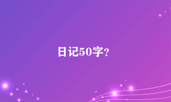 日记50字？