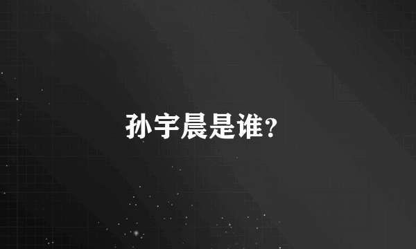 孙宇晨是谁？