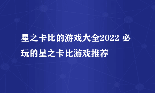 星之卡比的游戏大全2022 必玩的星之卡比游戏推荐