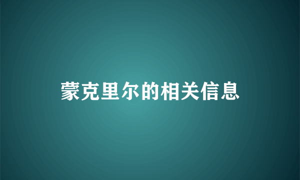 蒙克里尔的相关信息
