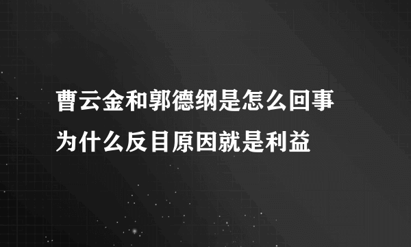 曹云金和郭德纲是怎么回事 为什么反目原因就是利益