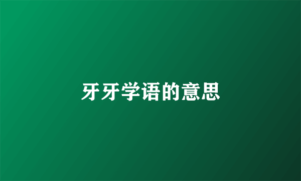 牙牙学语的意思