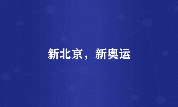 新北京，新奥运