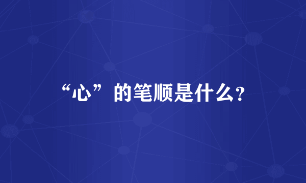 “心”的笔顺是什么？