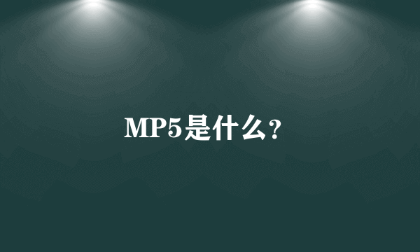 MP5是什么？
