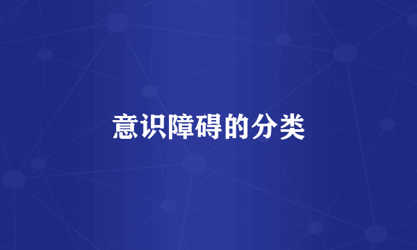 意识障碍的分类