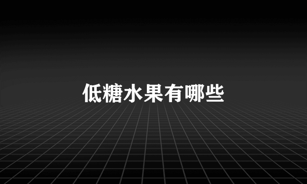 低糖水果有哪些