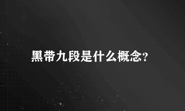 黑带九段是什么概念？