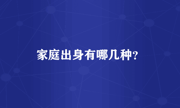 家庭出身有哪几种？