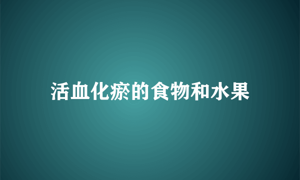 活血化瘀的食物和水果