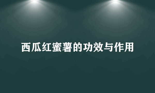 西瓜红蜜薯的功效与作用