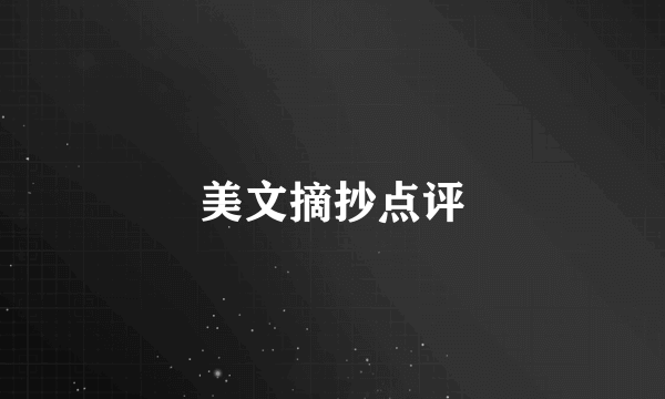 美文摘抄点评