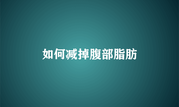 如何减掉腹部脂肪