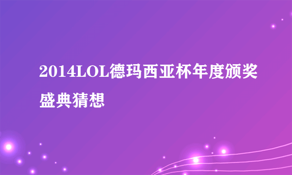 2014LOL德玛西亚杯年度颁奖盛典猜想