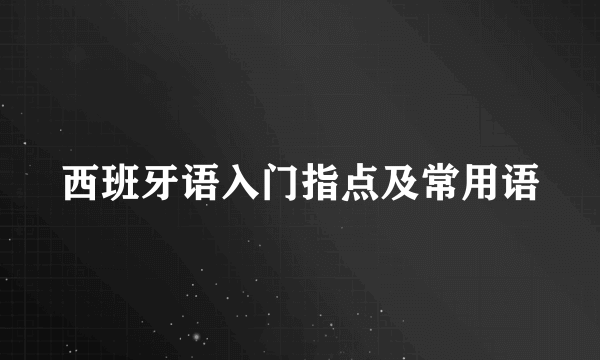 西班牙语入门指点及常用语
