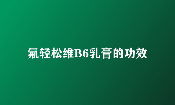 氟轻松维B6乳膏的功效