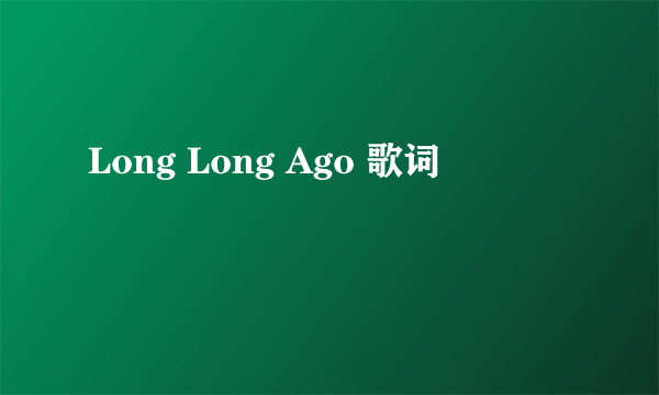 Long Long Ago 歌词