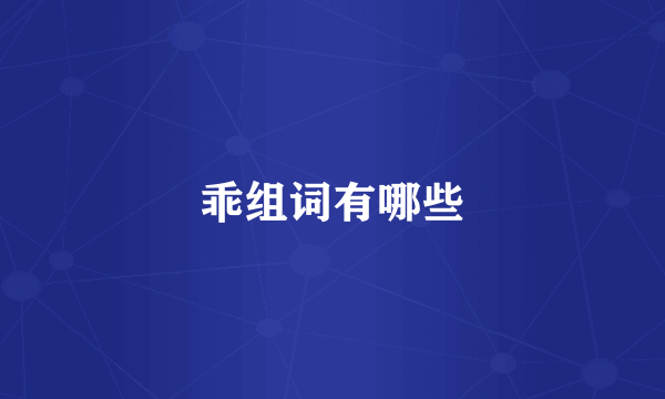 乖组词有哪些