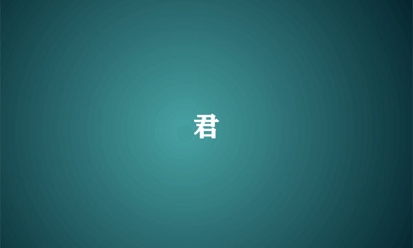 君