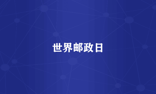 世界邮政日