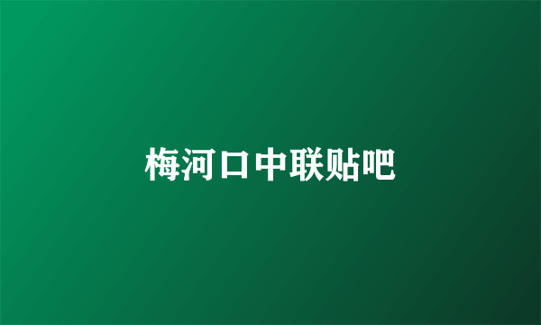 梅河口中联贴吧